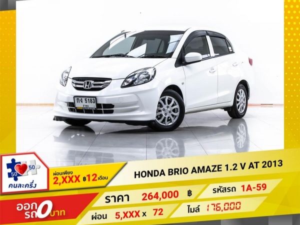 2013  HONDA BRIO AMAZE 1.2 V  ผ่อน 2,824 บาท 12 เดือนแรก